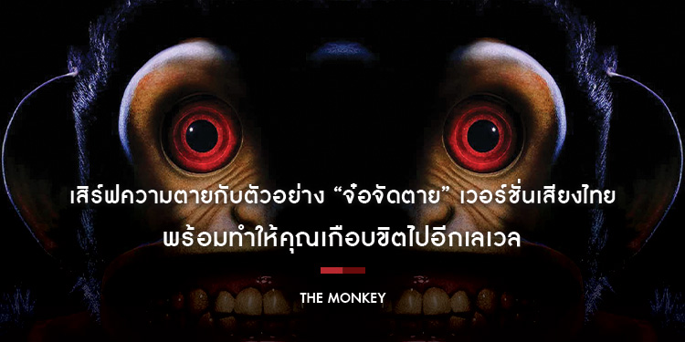 เสิร์ฟความตายกับตัวอย่าง “The Monkey จ๋อจัดตาย” เวอร์ชั่นเสียงไทย พร้อมทำให้คุณเกือบขิตไปอีกเลเวล 27 กุมภาพันธ์นี้ ในโรงภาพยนตร์